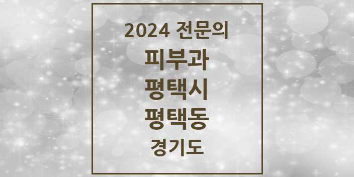 2024 평택동 피부과 전문의 의원·병원 모음 4곳 | 경기도 평택시 추천 리스트