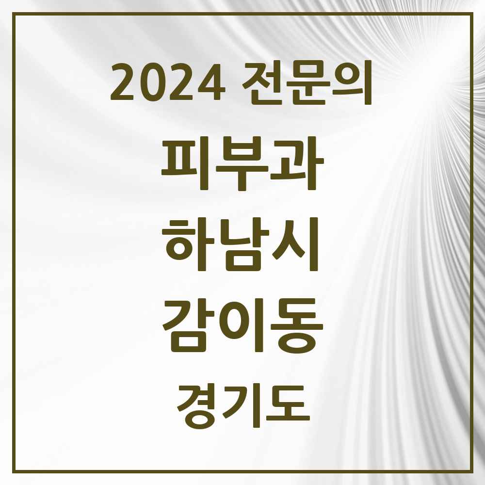 2024 감이동 피부과 전문의 의원·병원 모음 1곳 | 경기도 하남시 추천 리스트