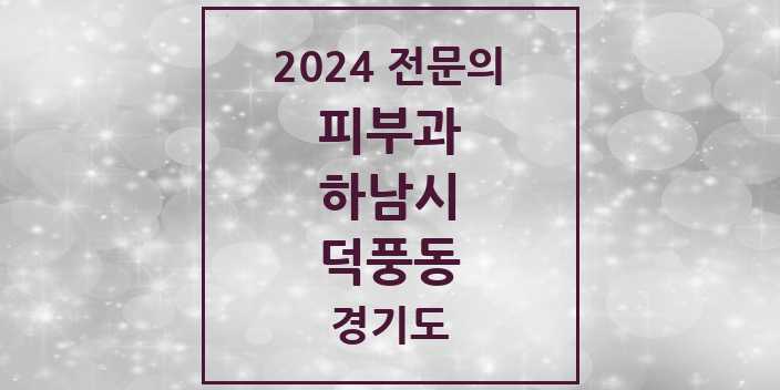 2024 덕풍동 피부과 전문의 의원·병원 모음 1곳 | 경기도 하남시 추천 리스트