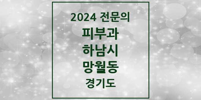 2024 망월동 피부과 전문의 의원·병원 모음 8곳 | 경기도 하남시 추천 리스트