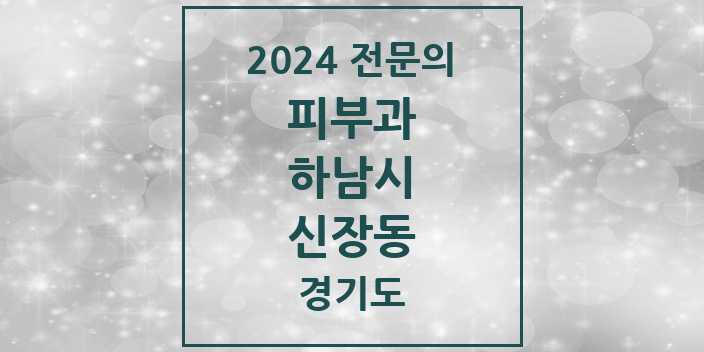 2024 신장동 피부과 전문의 의원·병원 모음 2곳 | 경기도 하남시 추천 리스트