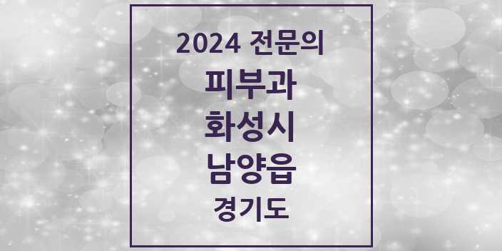 2024 남양읍 피부과 전문의 의원·병원 모음 1곳 | 경기도 화성시 추천 리스트