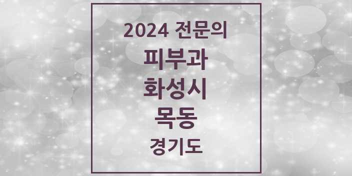 2024 목동 피부과 전문의 의원·병원 모음 | 경기도 화성시 리스트