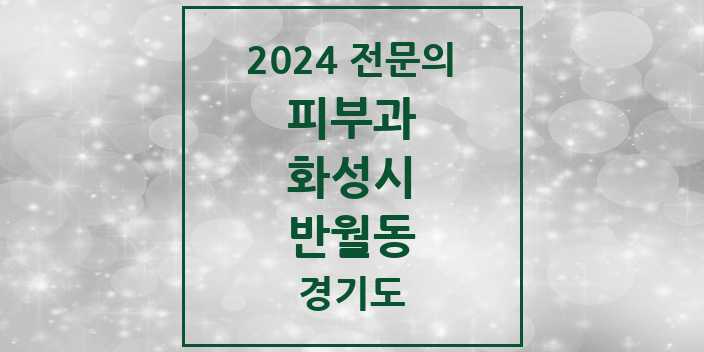 2024 반월동 피부과 전문의 의원·병원 모음 1곳 | 경기도 화성시 추천 리스트