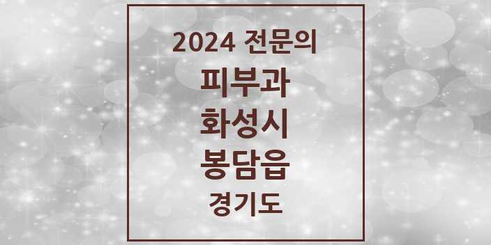 2024 봉담읍 피부과 전문의 의원·병원 모음 2곳 | 경기도 화성시 추천 리스트