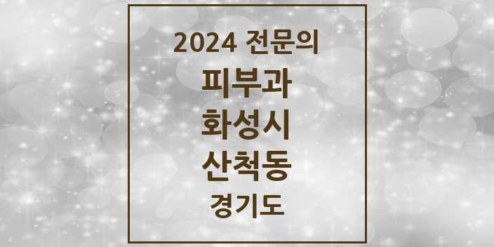 2024 산척동 피부과 전문의 의원·병원 모음 2곳 | 경기도 화성시 추천 리스트