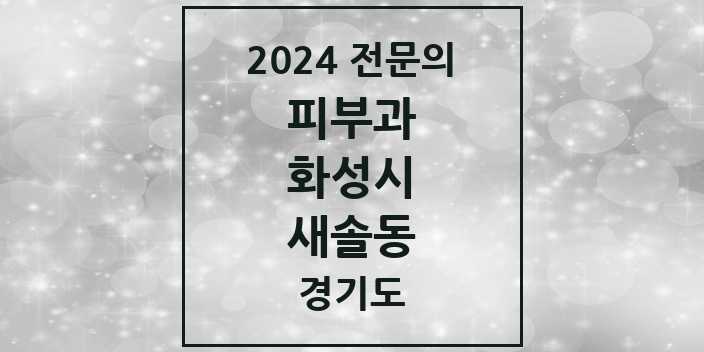 2024 새솔동 피부과 전문의 의원·병원 모음 | 경기도 화성시 리스트