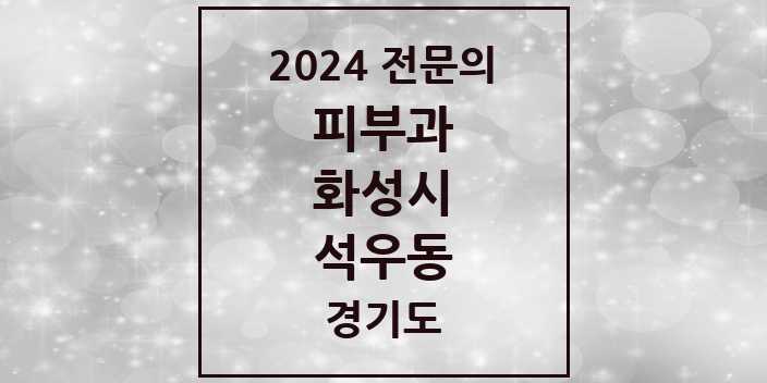 2024 석우동 피부과 전문의 의원·병원 모음 1곳 | 경기도 화성시 추천 리스트