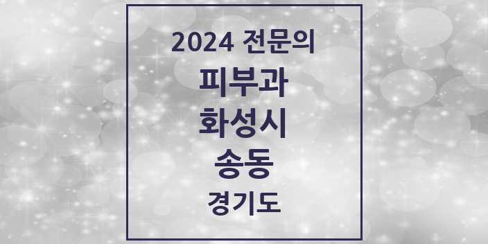 2024 송동 피부과 전문의 의원·병원 모음 2곳 | 경기도 화성시 추천 리스트