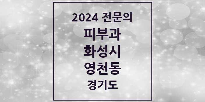 2024 영천동 피부과 전문의 의원·병원 모음 1곳 | 경기도 화성시 추천 리스트