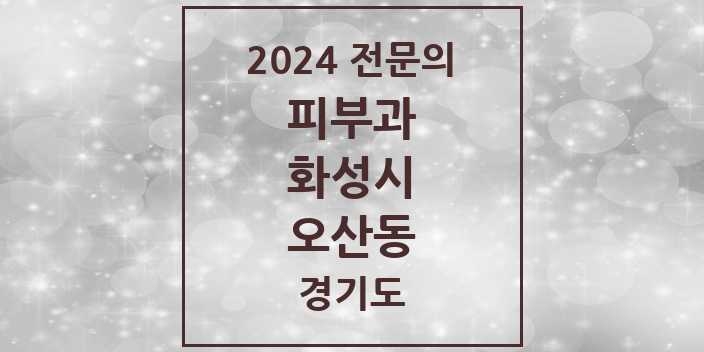 2024 오산동 피부과 전문의 의원·병원 모음 4곳 | 경기도 화성시 추천 리스트