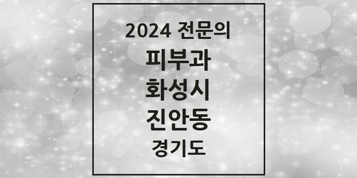 2024 진안동 피부과 전문의 의원·병원 모음 1곳 | 경기도 화성시 추천 리스트