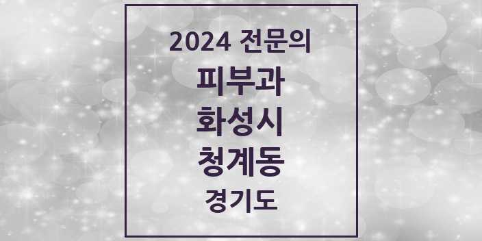 2024 청계동 피부과 전문의 의원·병원 모음 2곳 | 경기도 화성시 추천 리스트