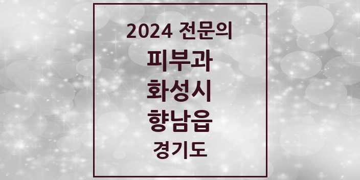 2024 향남읍 피부과 전문의 의원·병원 모음 1곳 | 경기도 화성시 추천 리스트