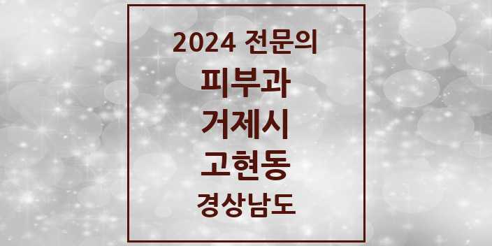 2024 고현동 피부과 전문의 의원·병원 모음 | 경상남도 거제시 리스트