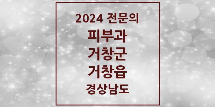 2024 거창읍 피부과 전문의 의원·병원 모음 1곳 | 경상남도 거창군 추천 리스트