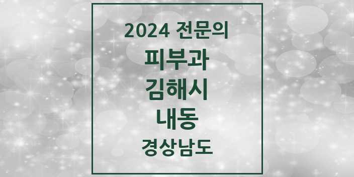 2024 내동 피부과 전문의 의원·병원 모음 | 경상남도 김해시 리스트