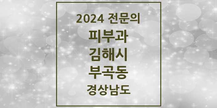 2024 부곡동 피부과 전문의 의원·병원 모음 | 경상남도 김해시 리스트