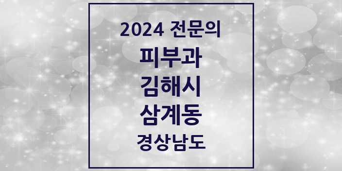 2024 삼계동 피부과 전문의 의원·병원 모음 | 경상남도 김해시 리스트