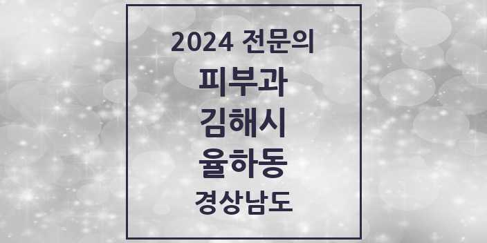 2024 율하동 피부과 전문의 의원·병원 모음 | 경상남도 김해시 리스트