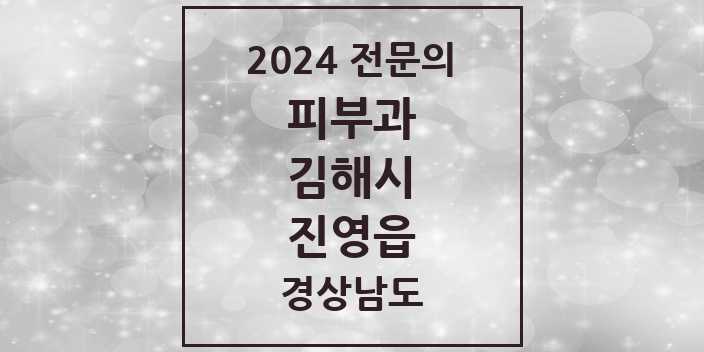 2024 진영읍 피부과 전문의 의원·병원 모음 | 경상남도 김해시 리스트