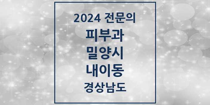 2024 내이동 피부과 전문의 의원·병원 모음 | 경상남도 밀양시 리스트