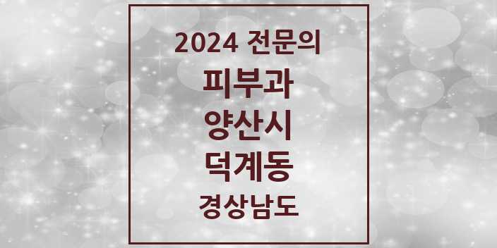 2024 덕계동 피부과 전문의 의원·병원 모음 1곳 | 경상남도 양산시 추천 리스트