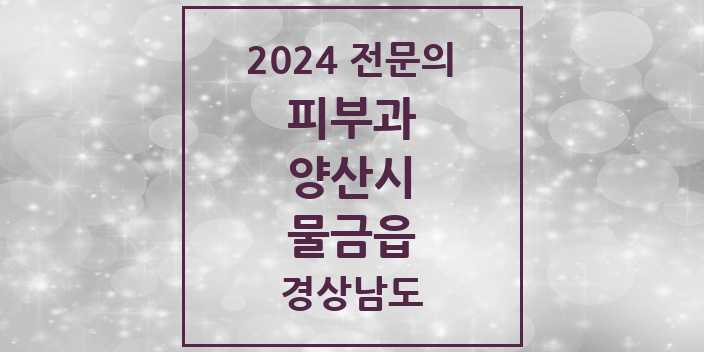 2024 물금읍 피부과 전문의 의원·병원 모음 4곳 | 경상남도 양산시 추천 리스트