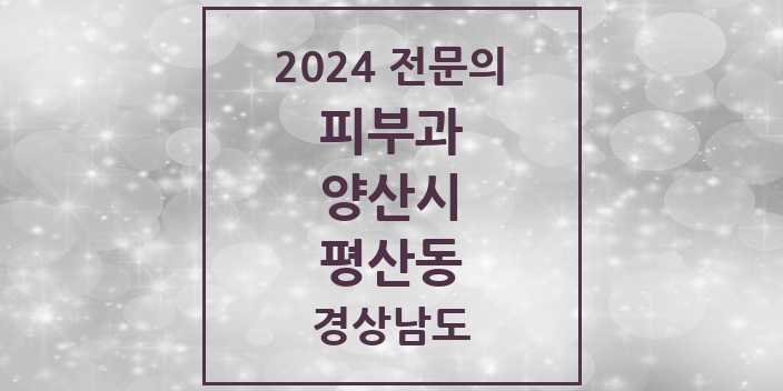 2024 평산동 피부과 전문의 의원·병원 모음 1곳 | 경상남도 양산시 추천 리스트