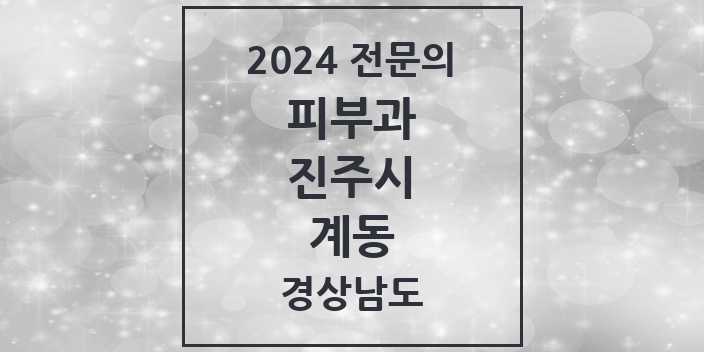 2024 계동 피부과 전문의 의원·병원 모음 | 경상남도 진주시 리스트