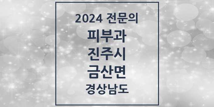 2024 금산면 피부과 전문의 의원·병원 모음 | 경상남도 진주시 리스트