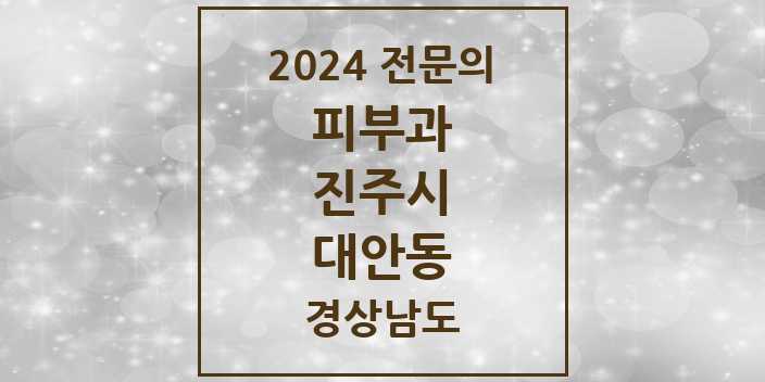 2024 대안동 피부과 전문의 의원·병원 모음 | 경상남도 진주시 리스트