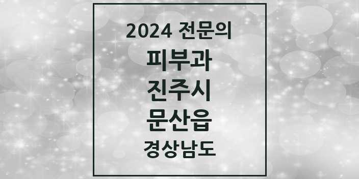 2024 문산읍 피부과 전문의 의원·병원 모음 | 경상남도 진주시 리스트