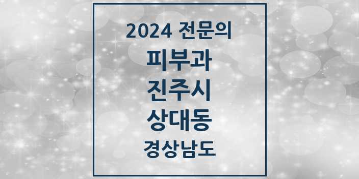 2024 상대동 피부과 전문의 의원·병원 모음 | 경상남도 진주시 리스트