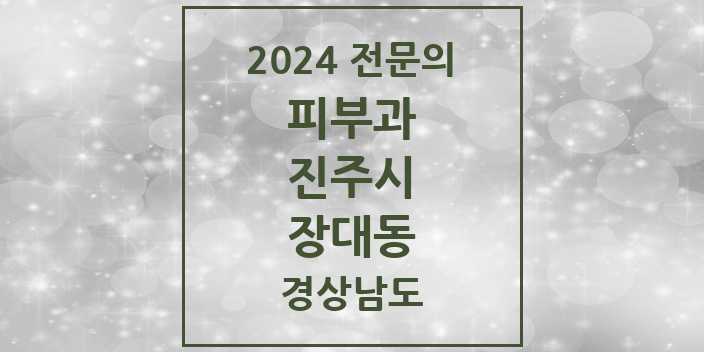 2024 장대동 피부과 전문의 의원·병원 모음 | 경상남도 진주시 리스트