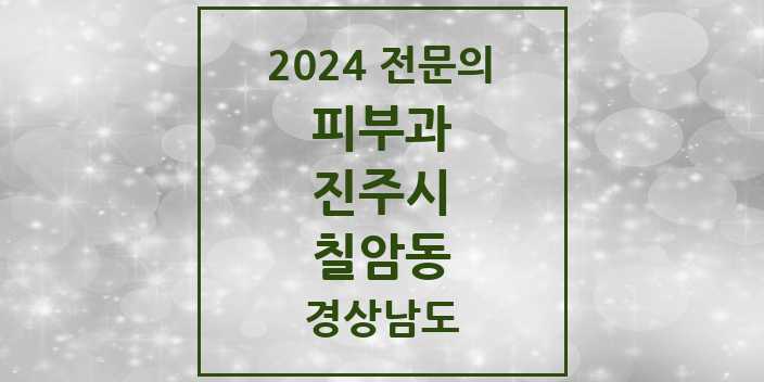 2024 칠암동 피부과 전문의 의원·병원 모음 | 경상남도 진주시 리스트