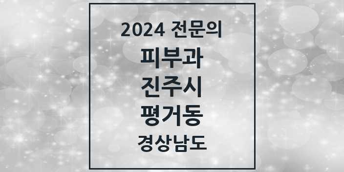 2024 평거동 피부과 전문의 의원·병원 모음 | 경상남도 진주시 리스트