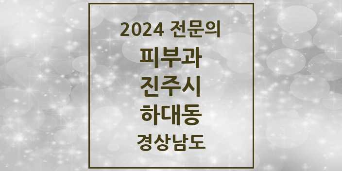 2024 하대동 피부과 전문의 의원·병원 모음 | 경상남도 진주시 리스트