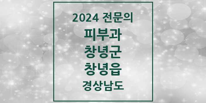 2024 창녕읍 피부과 전문의 의원·병원 모음 1곳 | 경상남도 창녕군 추천 리스트