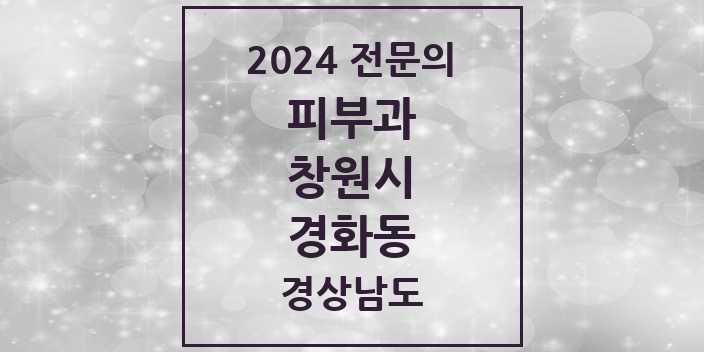 2024 경화동 피부과 전문의 의원·병원 모음 1곳 | 경상남도 창원시 추천 리스트