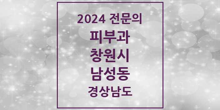 2024 남성동 피부과 전문의 의원·병원 모음 1곳 | 경상남도 창원시 추천 리스트