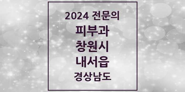 2024 내서읍 피부과 전문의 의원·병원 모음 2곳 | 경상남도 창원시 추천 리스트