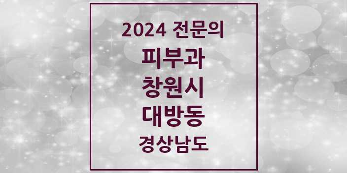 2024 대방동 피부과 전문의 의원·병원 모음 1곳 | 경상남도 창원시 추천 리스트