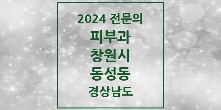 2024 동성동 피부과 전문의 의원·병원 모음 1곳 | 경상남도 창원시 추천 리스트