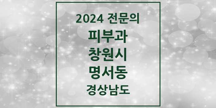 2024 명서동 피부과 전문의 의원·병원 모음 1곳 | 경상남도 창원시 추천 리스트