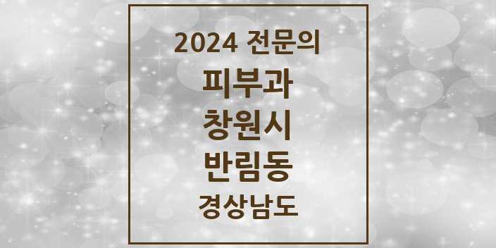 2024 반림동 피부과 전문의 의원·병원 모음 1곳 | 경상남도 창원시 추천 리스트