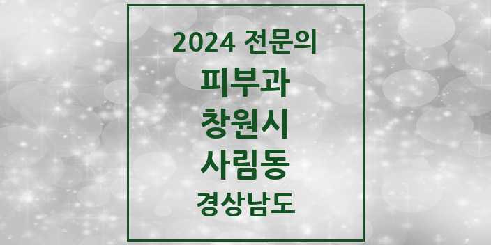 2024 사림동 피부과 전문의 의원·병원 모음 1곳 | 경상남도 창원시 추천 리스트