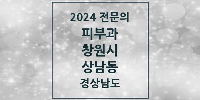 2024 상남동 피부과 전문의 의원·병원 모음 4곳 | 경상남도 창원시 추천 리스트