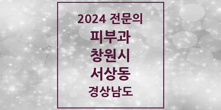 2024 서상동 피부과 전문의 의원·병원 모음 1곳 | 경상남도 창원시 추천 리스트