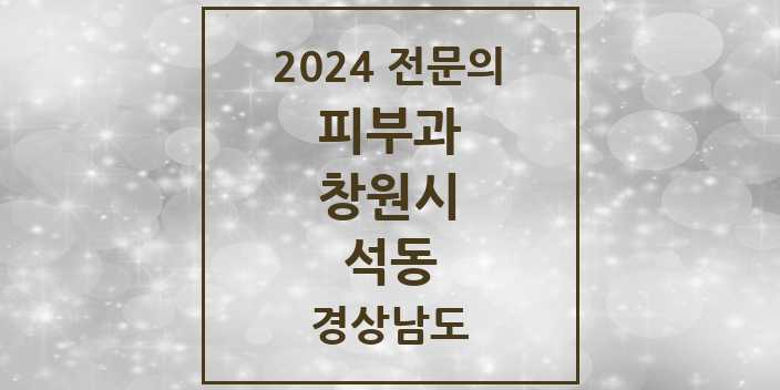 2024 석동 피부과 전문의 의원·병원 모음 1곳 | 경상남도 창원시 추천 리스트